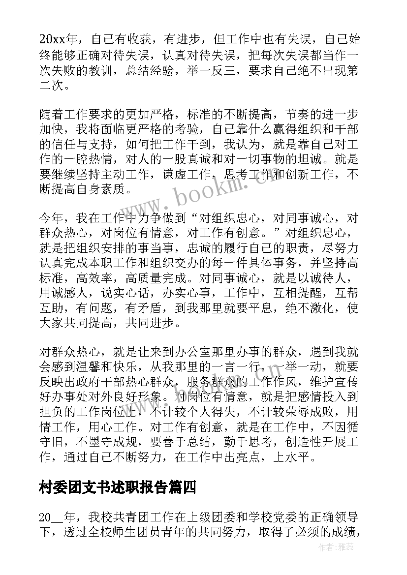 村委团支书述职报告(优秀5篇)