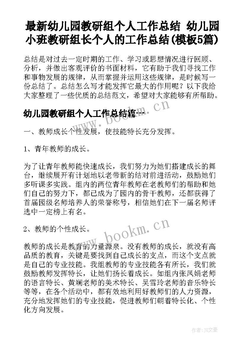 最新幼儿园教研组个人工作总结 幼儿园小班教研组长个人的工作总结(模板5篇)