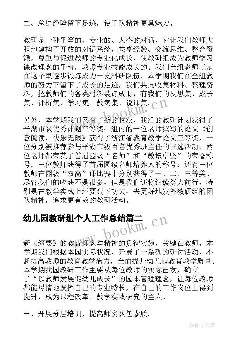 最新幼儿园教研组个人工作总结 幼儿园小班教研组长个人的工作总结(模板5篇)