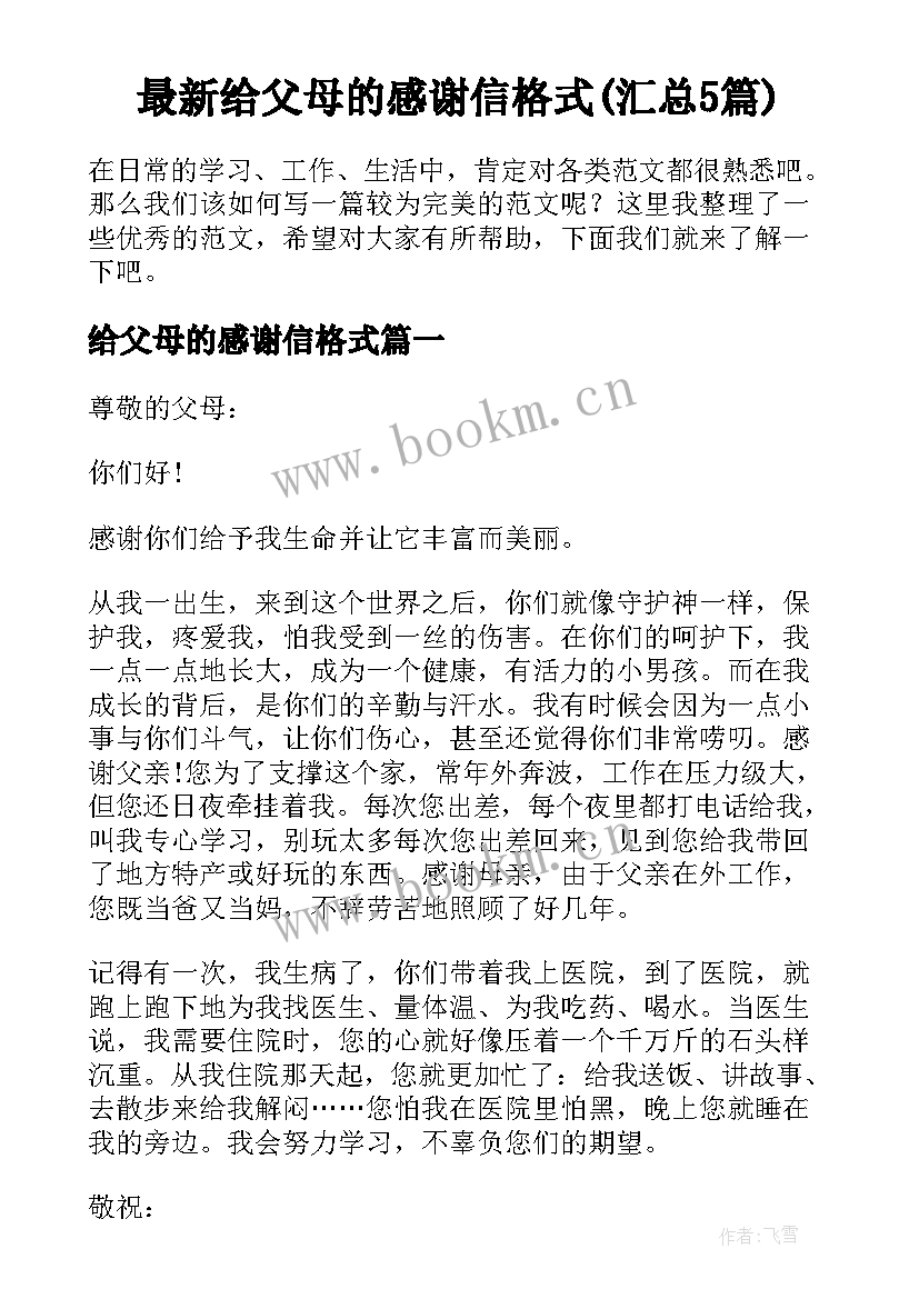 最新给父母的感谢信格式(汇总5篇)