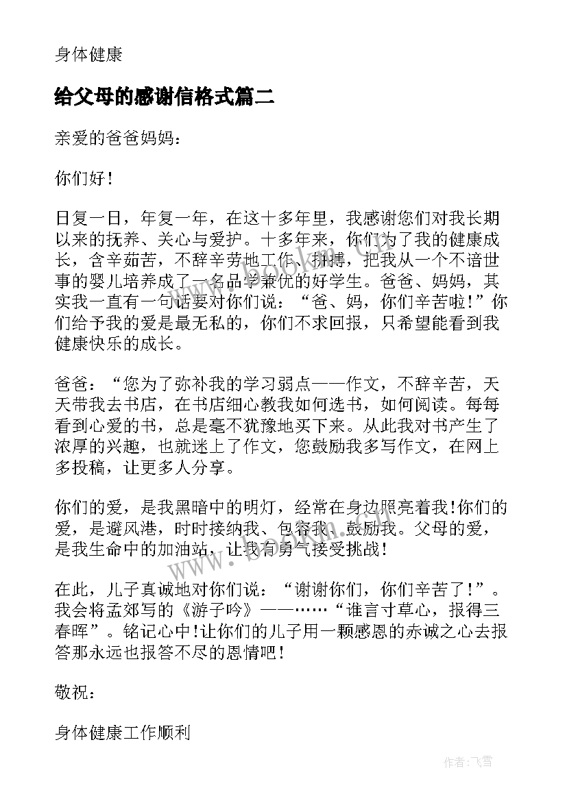 最新给父母的感谢信格式(汇总5篇)