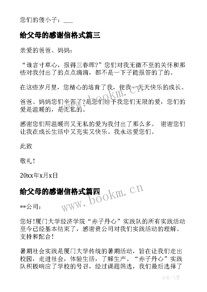 最新给父母的感谢信格式(汇总5篇)