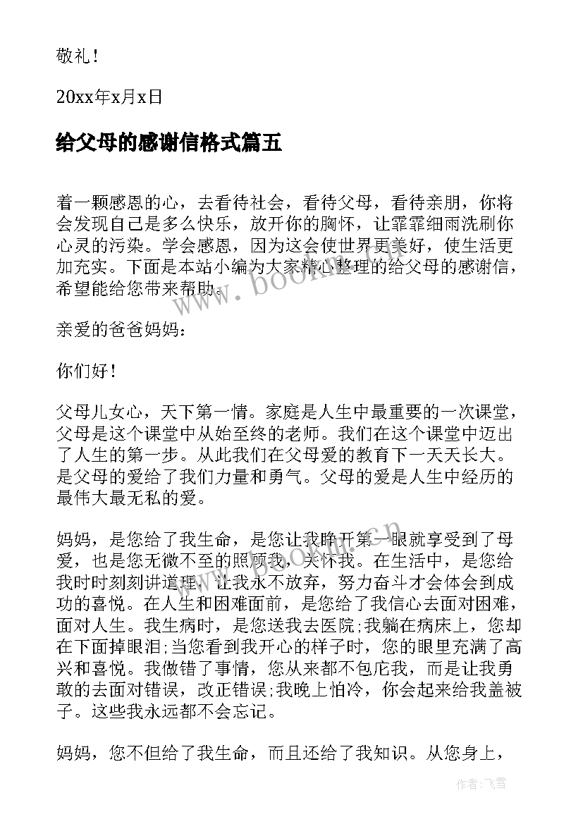 最新给父母的感谢信格式(汇总5篇)