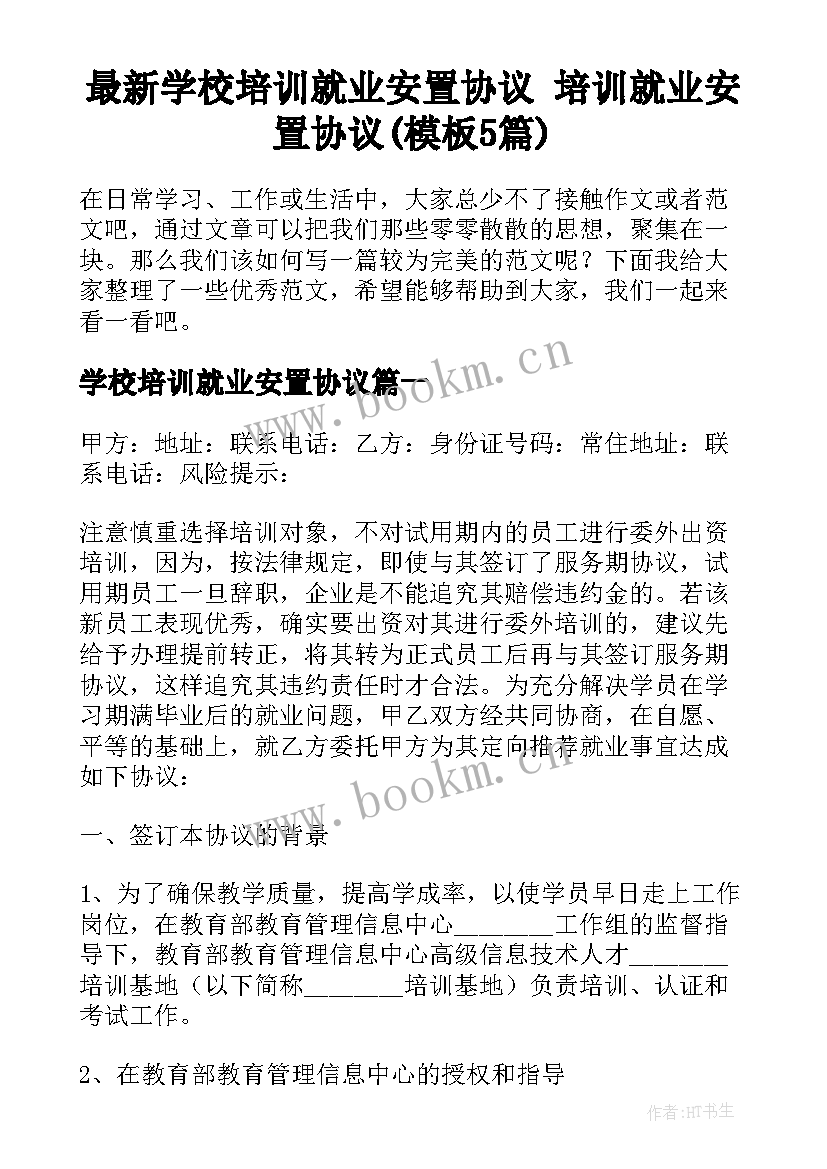 最新学校培训就业安置协议 培训就业安置协议(模板5篇)