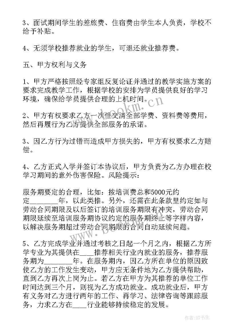 最新学校培训就业安置协议 培训就业安置协议(模板5篇)