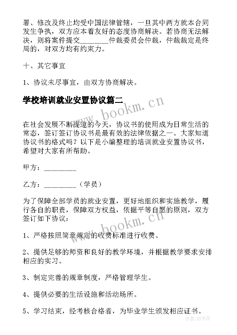 最新学校培训就业安置协议 培训就业安置协议(模板5篇)