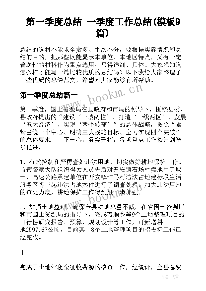 第一季度总结 一季度工作总结(模板9篇)