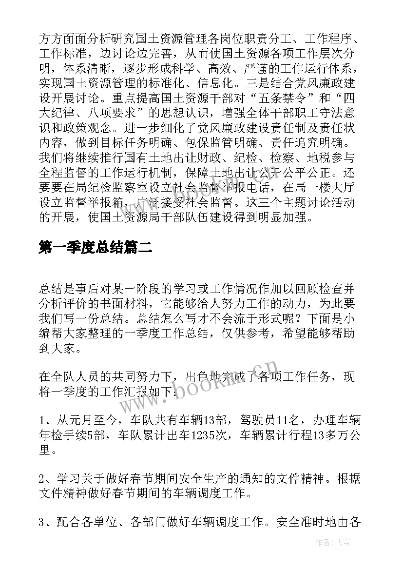 第一季度总结 一季度工作总结(模板9篇)