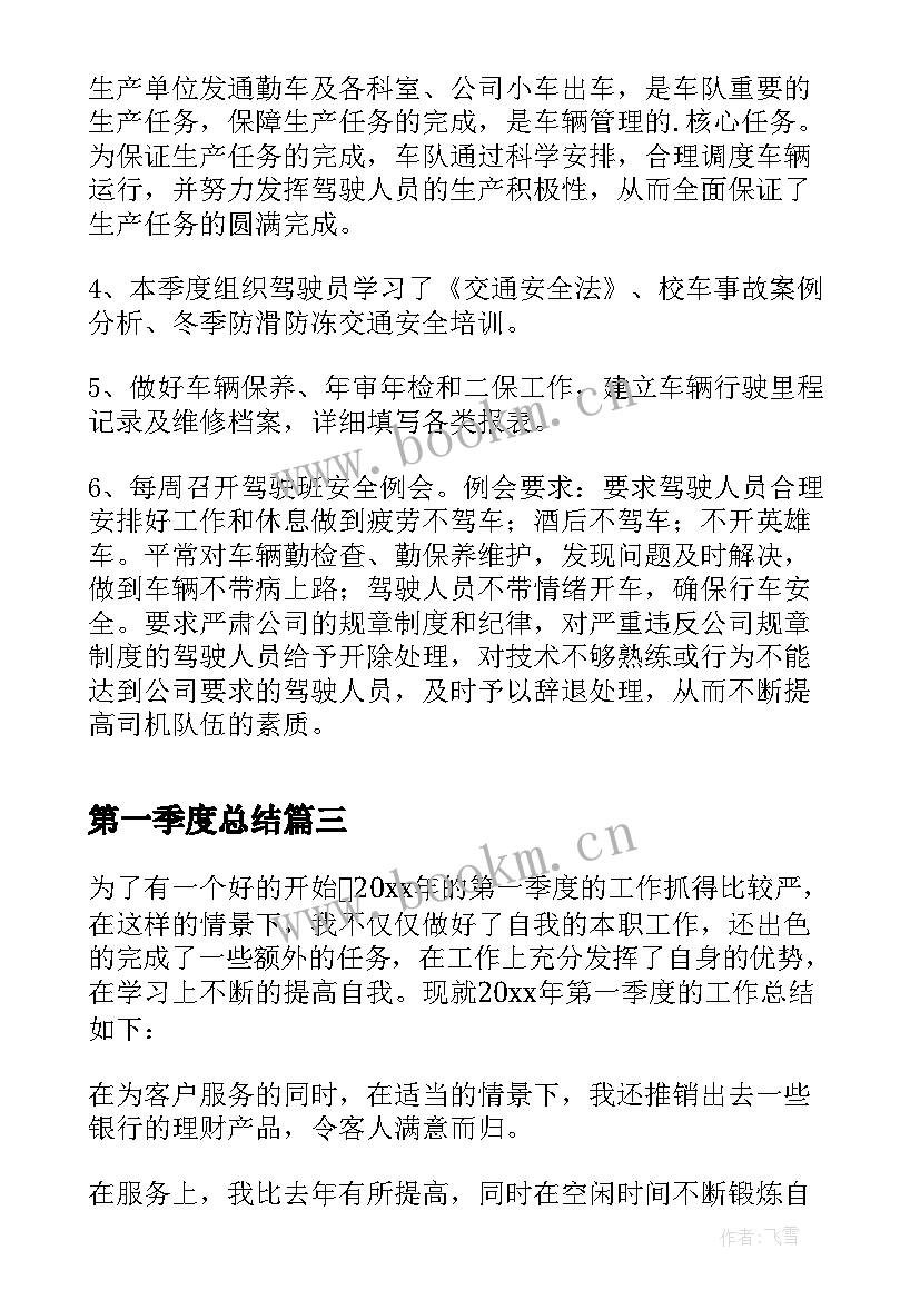 第一季度总结 一季度工作总结(模板9篇)