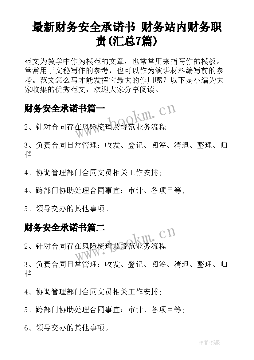 最新财务安全承诺书 财务站内财务职责(汇总7篇)