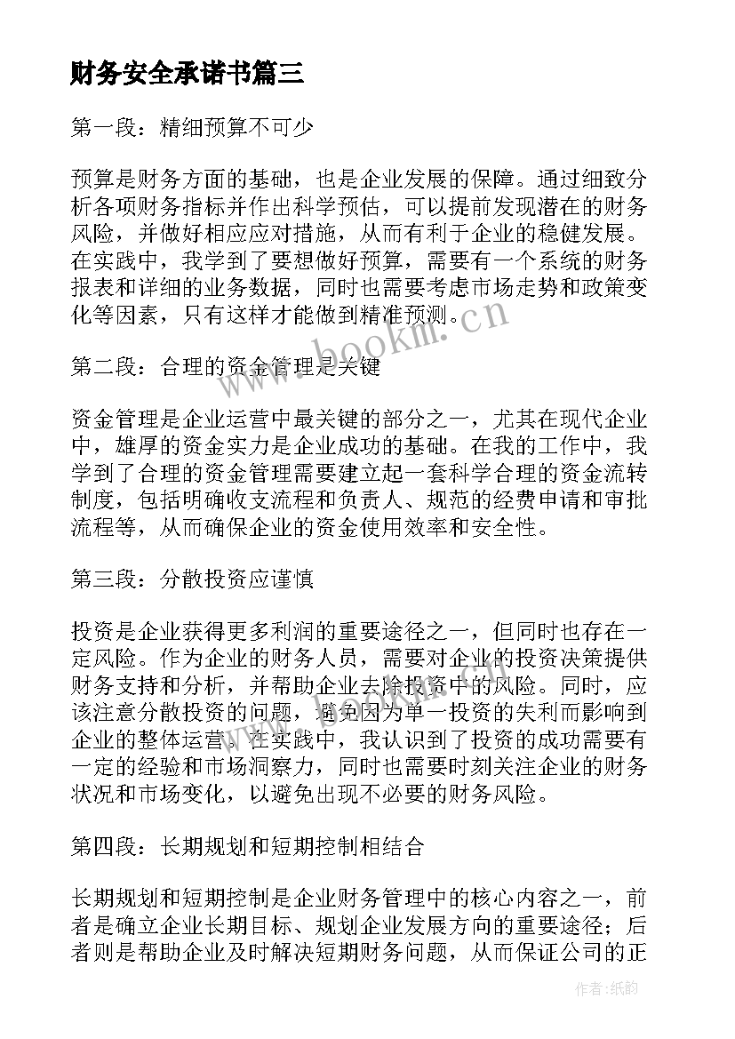 最新财务安全承诺书 财务站内财务职责(汇总7篇)