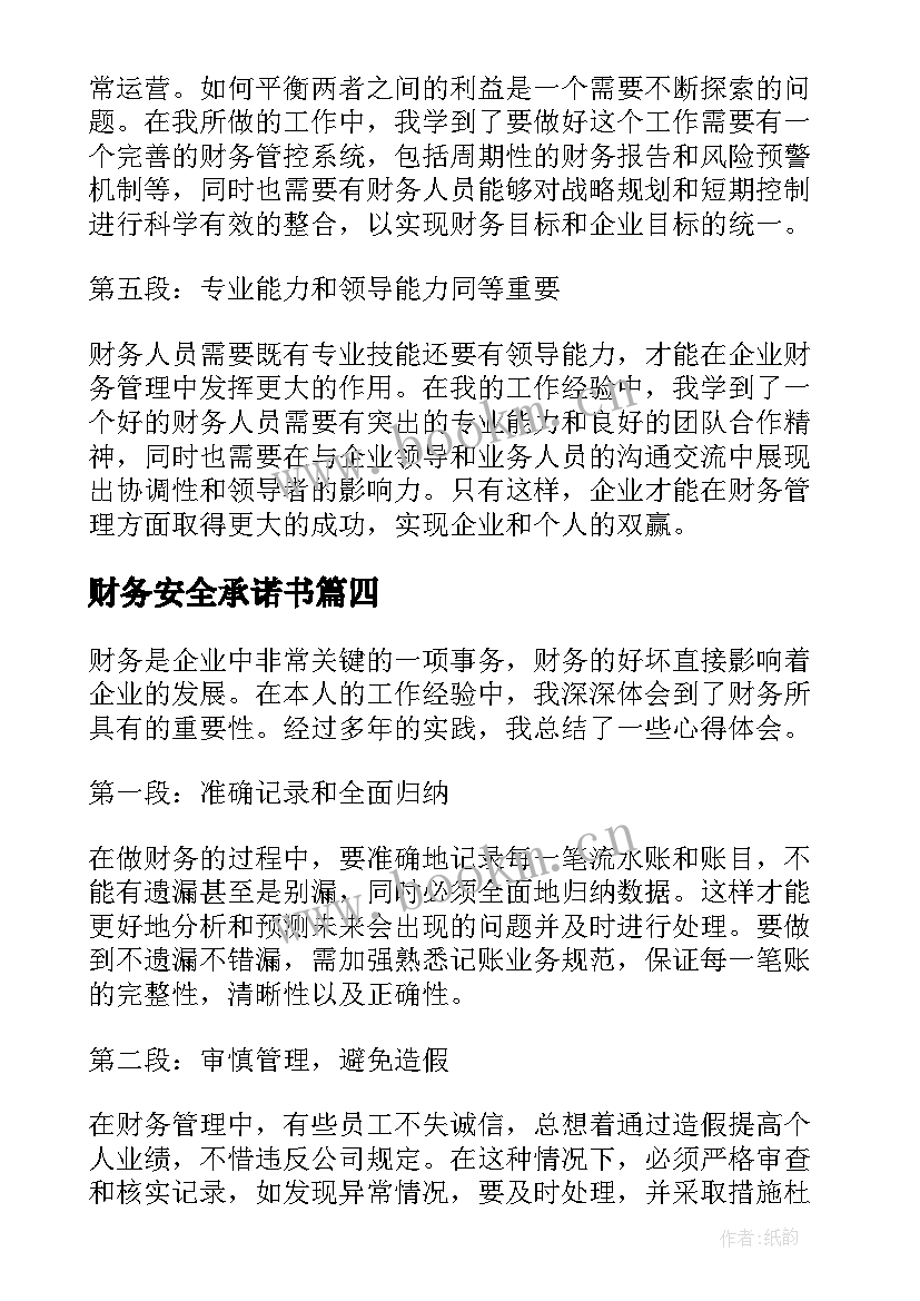 最新财务安全承诺书 财务站内财务职责(汇总7篇)