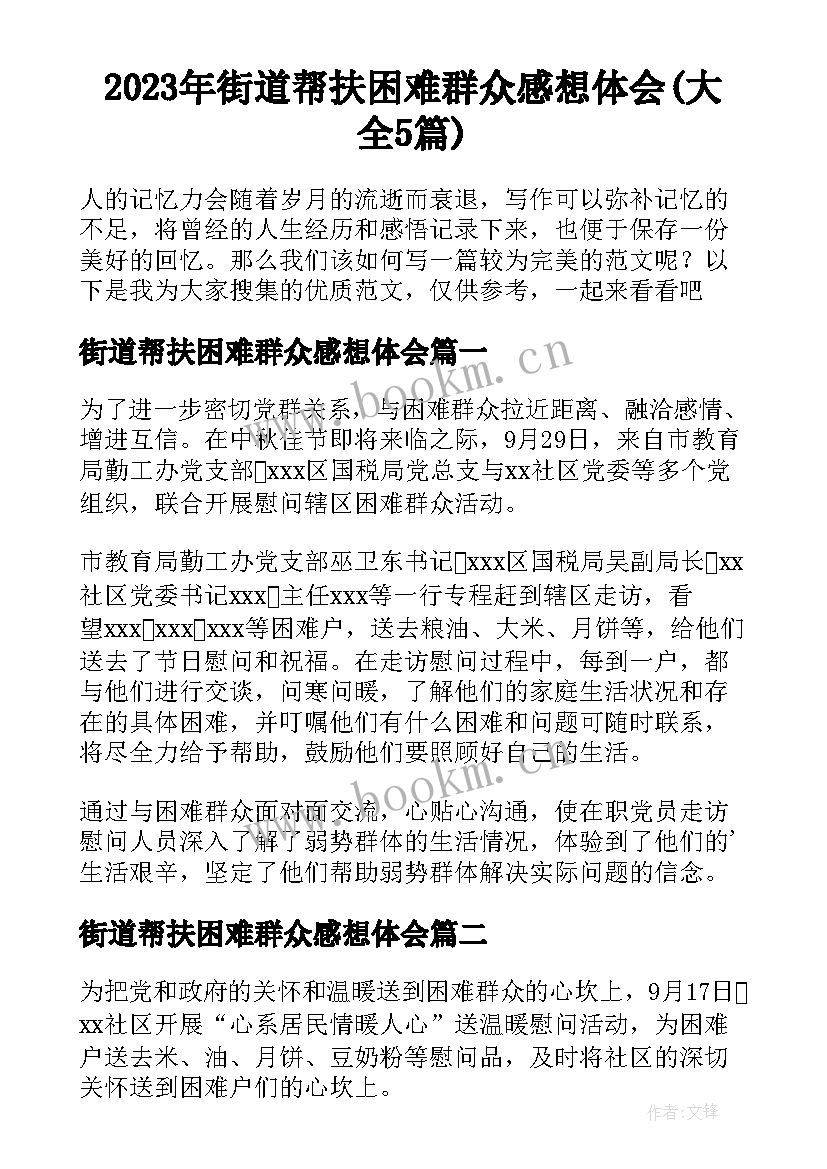 2023年街道帮扶困难群众感想体会(大全5篇)