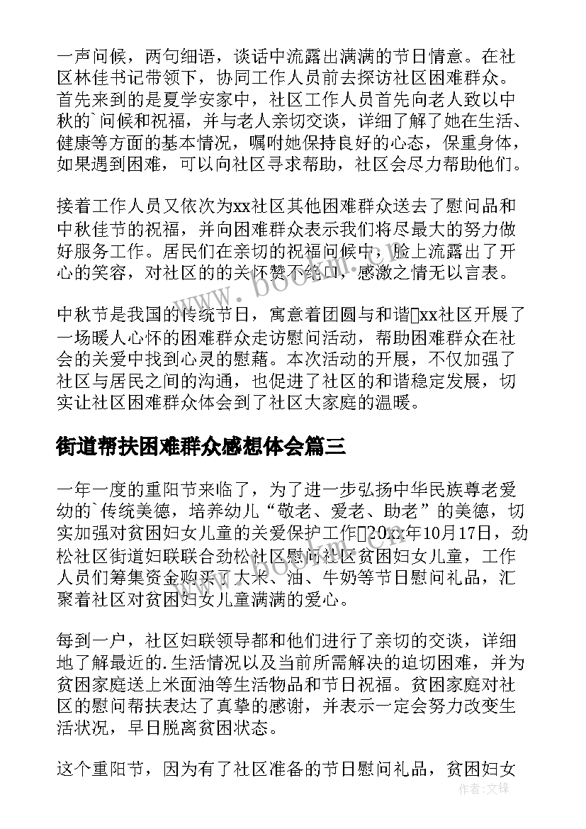 2023年街道帮扶困难群众感想体会(大全5篇)