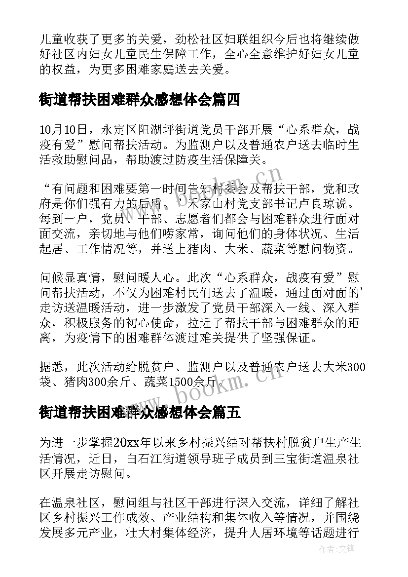 2023年街道帮扶困难群众感想体会(大全5篇)