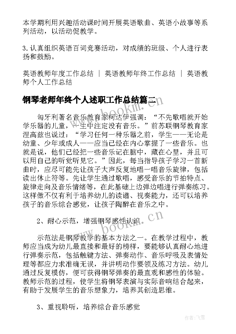 2023年钢琴老师年终个人述职工作总结(大全6篇)