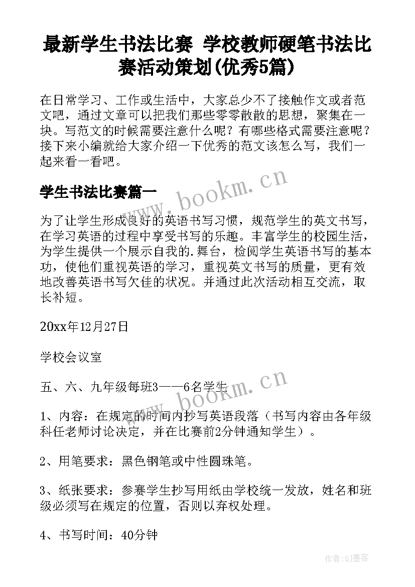 最新学生书法比赛 学校教师硬笔书法比赛活动策划(优秀5篇)