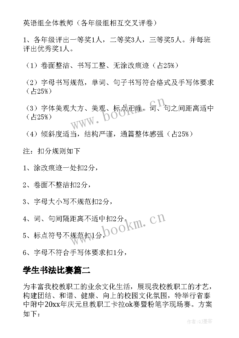 最新学生书法比赛 学校教师硬笔书法比赛活动策划(优秀5篇)