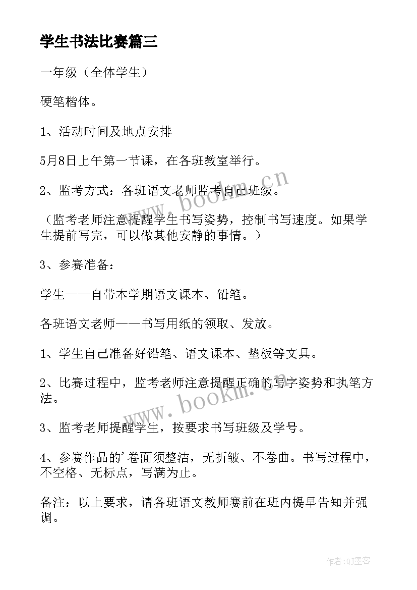 最新学生书法比赛 学校教师硬笔书法比赛活动策划(优秀5篇)