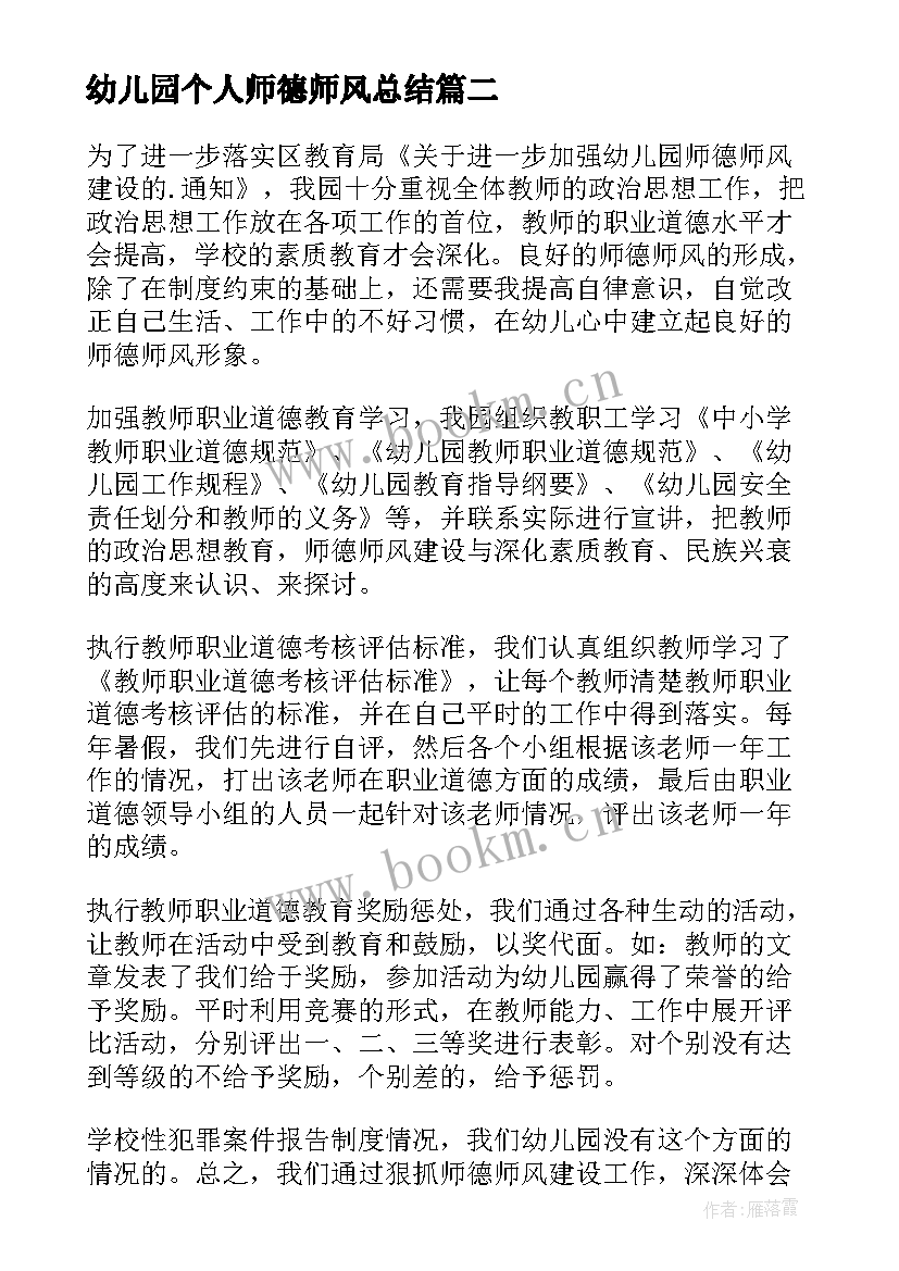 幼儿园个人师德师风总结(优秀8篇)