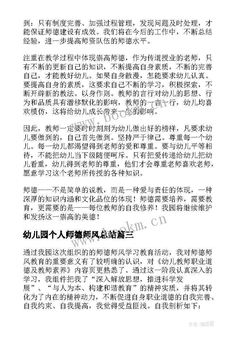 幼儿园个人师德师风总结(优秀8篇)