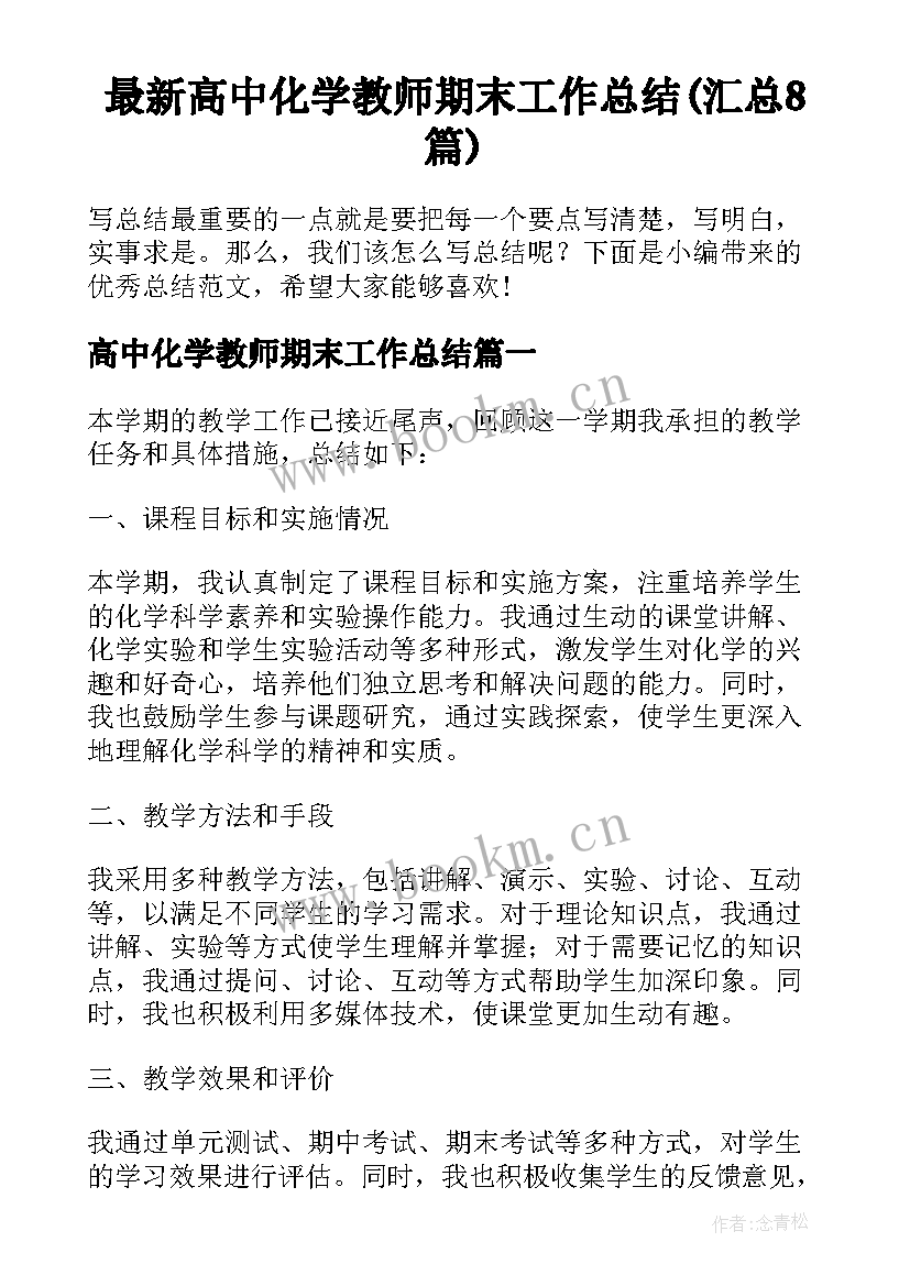 最新高中化学教师期末工作总结(汇总8篇)