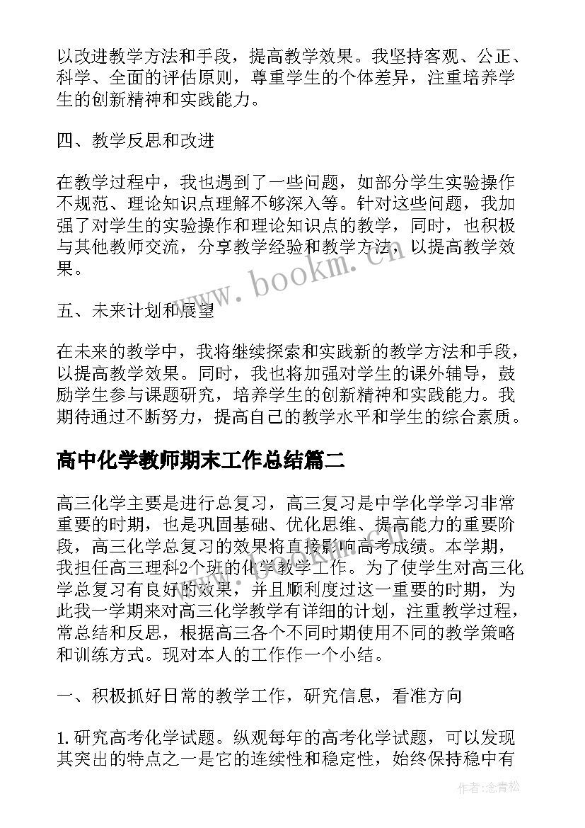 最新高中化学教师期末工作总结(汇总8篇)