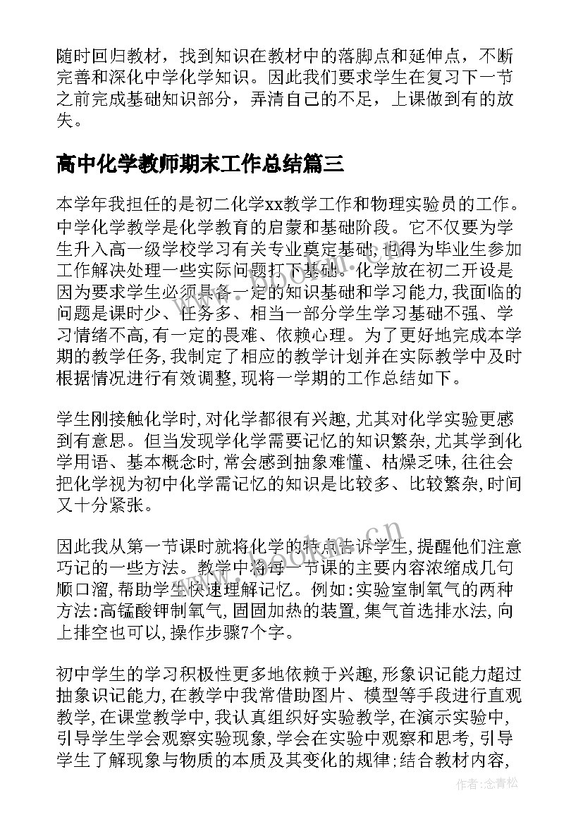 最新高中化学教师期末工作总结(汇总8篇)