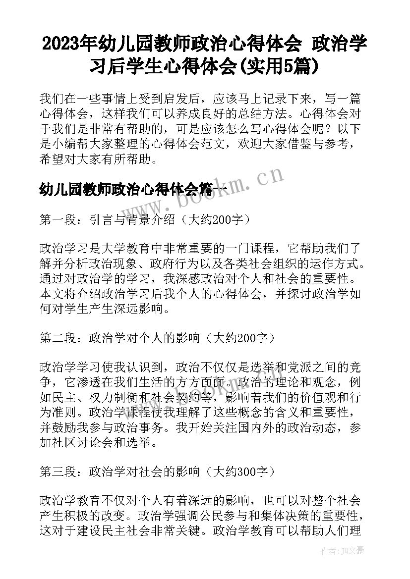 2023年幼儿园教师政治心得体会 政治学习后学生心得体会(实用5篇)