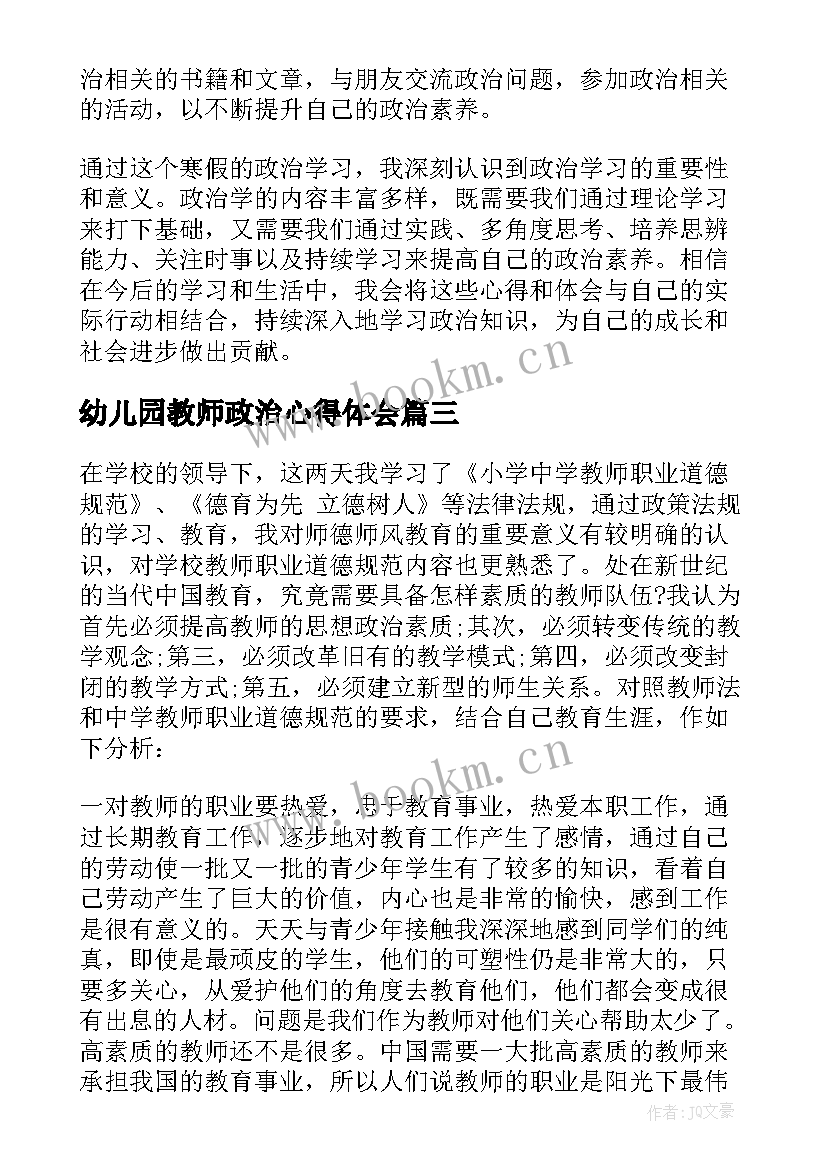 2023年幼儿园教师政治心得体会 政治学习后学生心得体会(实用5篇)