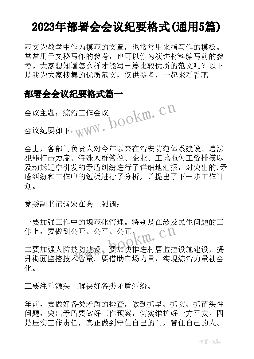 2023年部署会会议纪要格式(通用5篇)