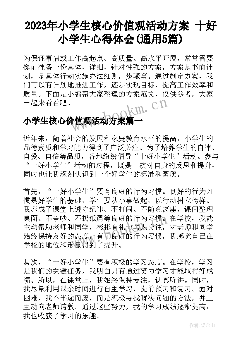 2023年小学生核心价值观活动方案 十好小学生心得体会(通用5篇)