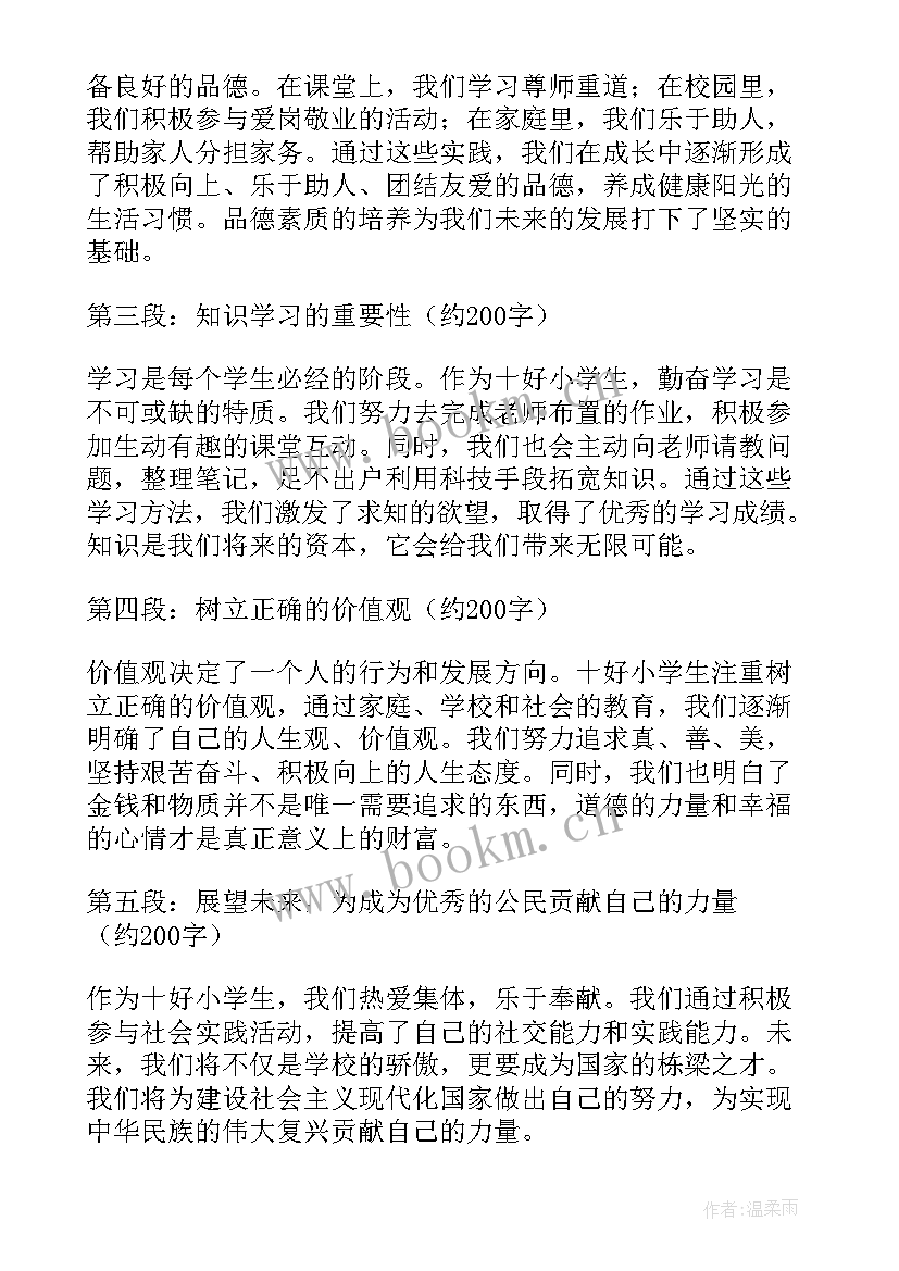 2023年小学生核心价值观活动方案 十好小学生心得体会(通用5篇)