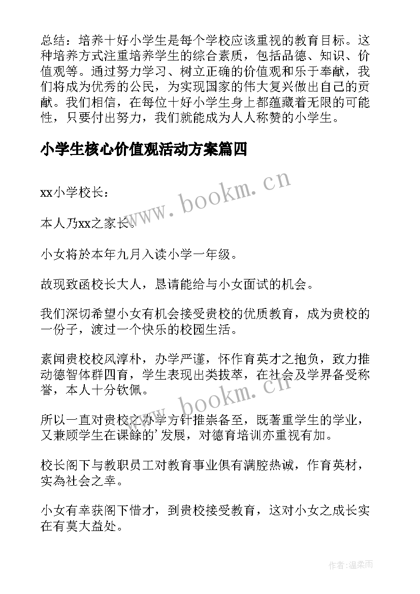 2023年小学生核心价值观活动方案 十好小学生心得体会(通用5篇)