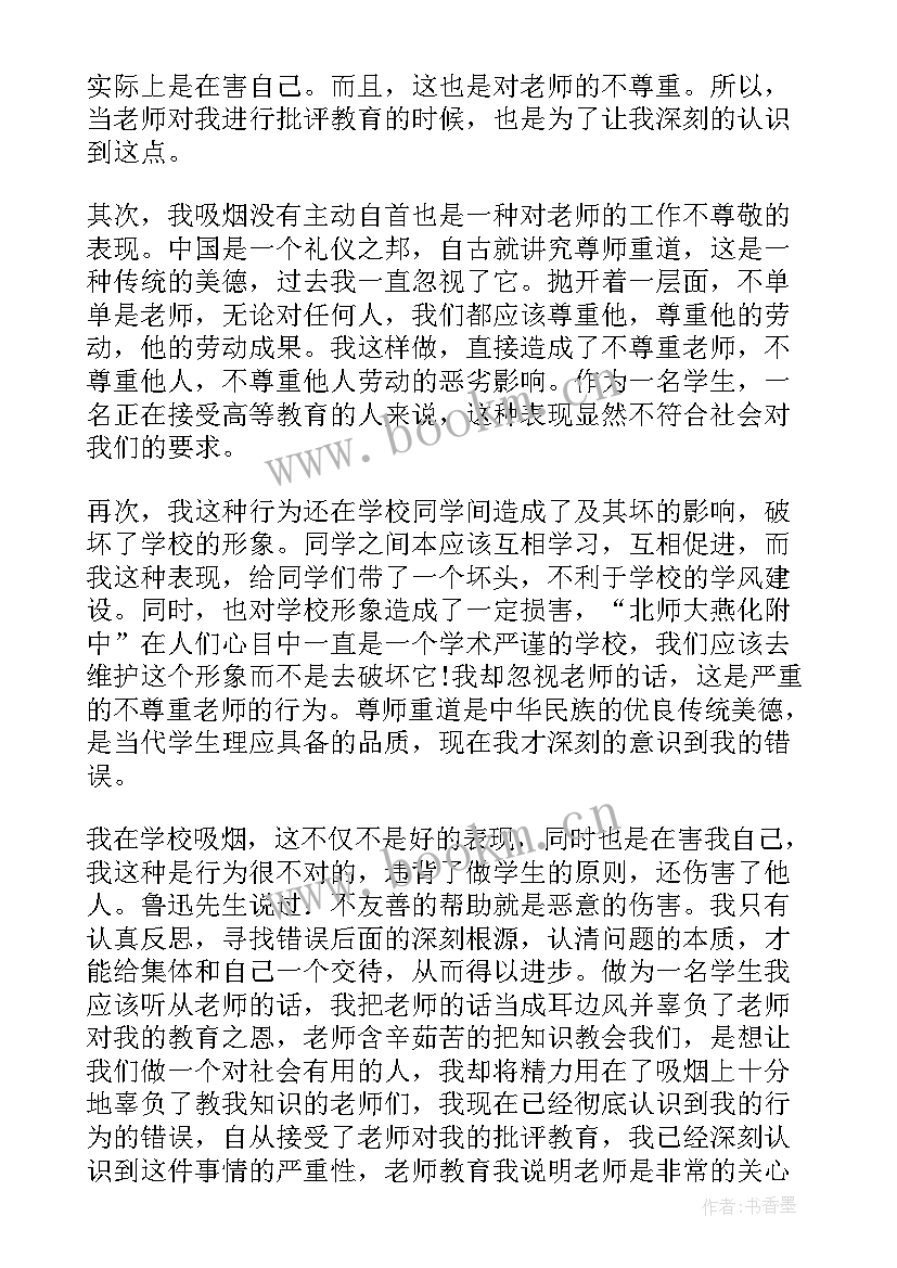 最新抽烟检讨书检讨书(优质8篇)