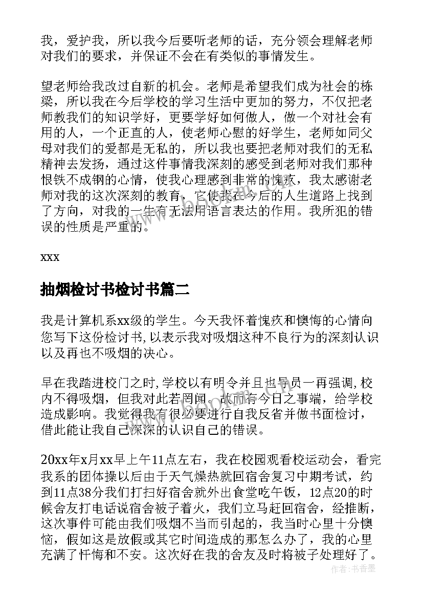 最新抽烟检讨书检讨书(优质8篇)