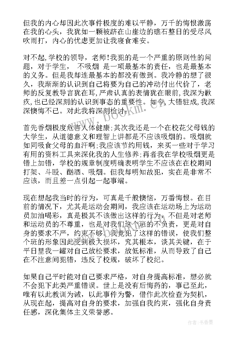 最新抽烟检讨书检讨书(优质8篇)