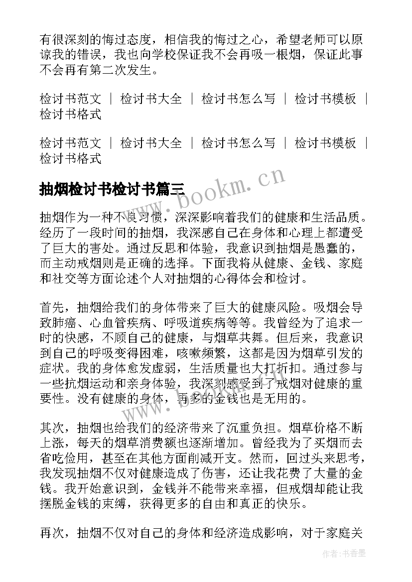 最新抽烟检讨书检讨书(优质8篇)