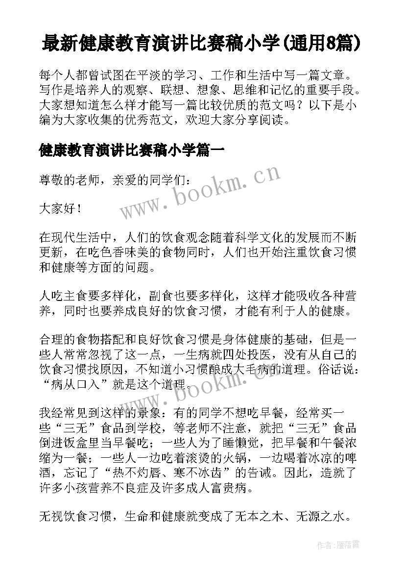 最新健康教育演讲比赛稿小学(通用8篇)