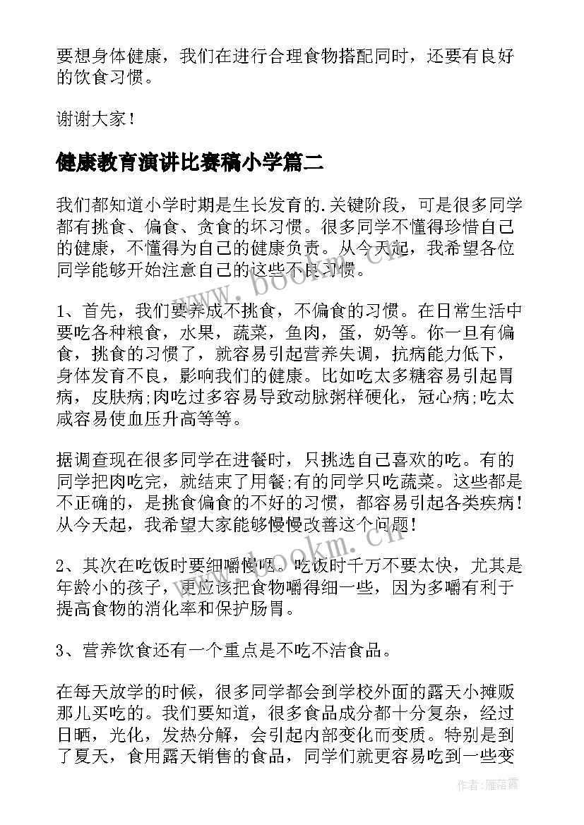 最新健康教育演讲比赛稿小学(通用8篇)