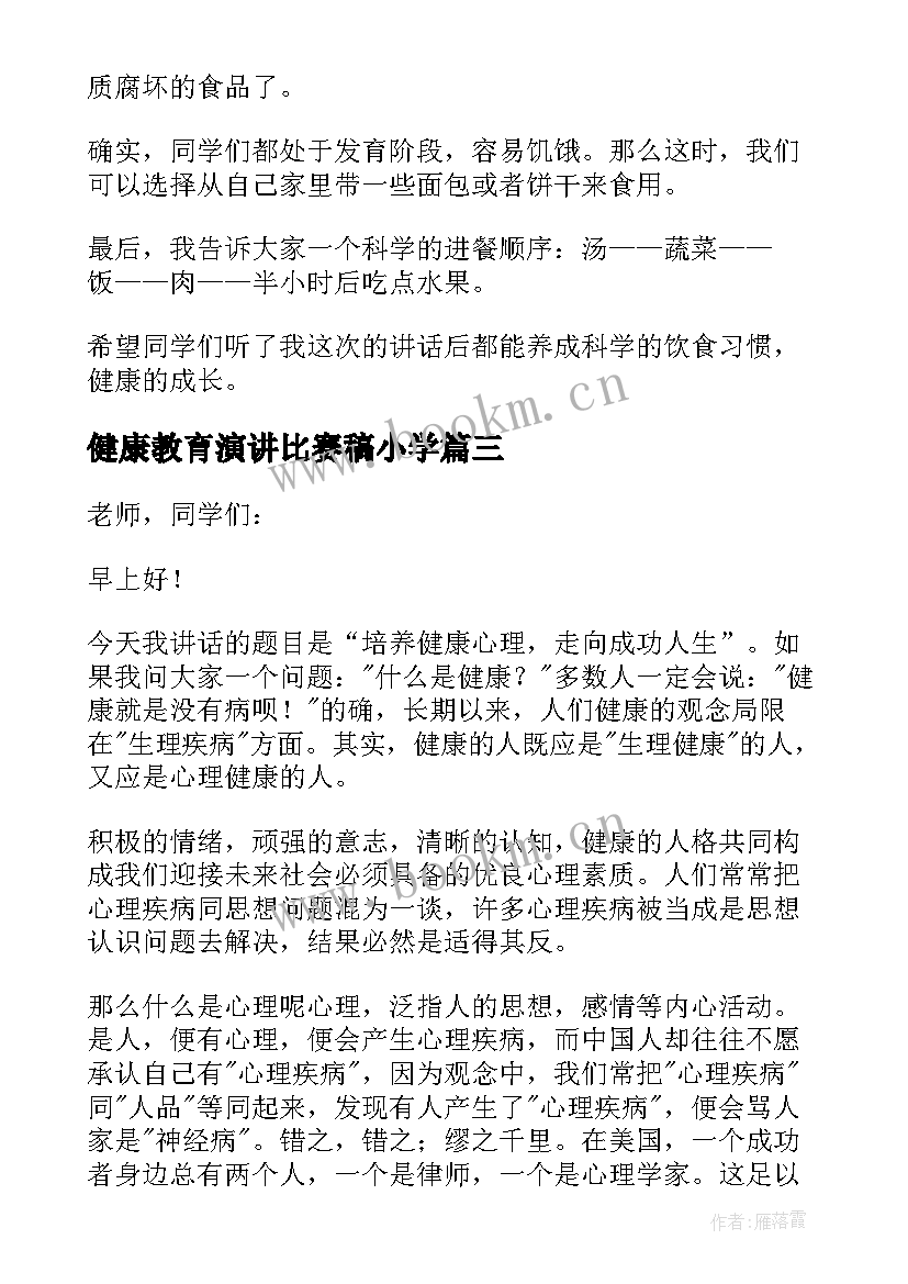 最新健康教育演讲比赛稿小学(通用8篇)