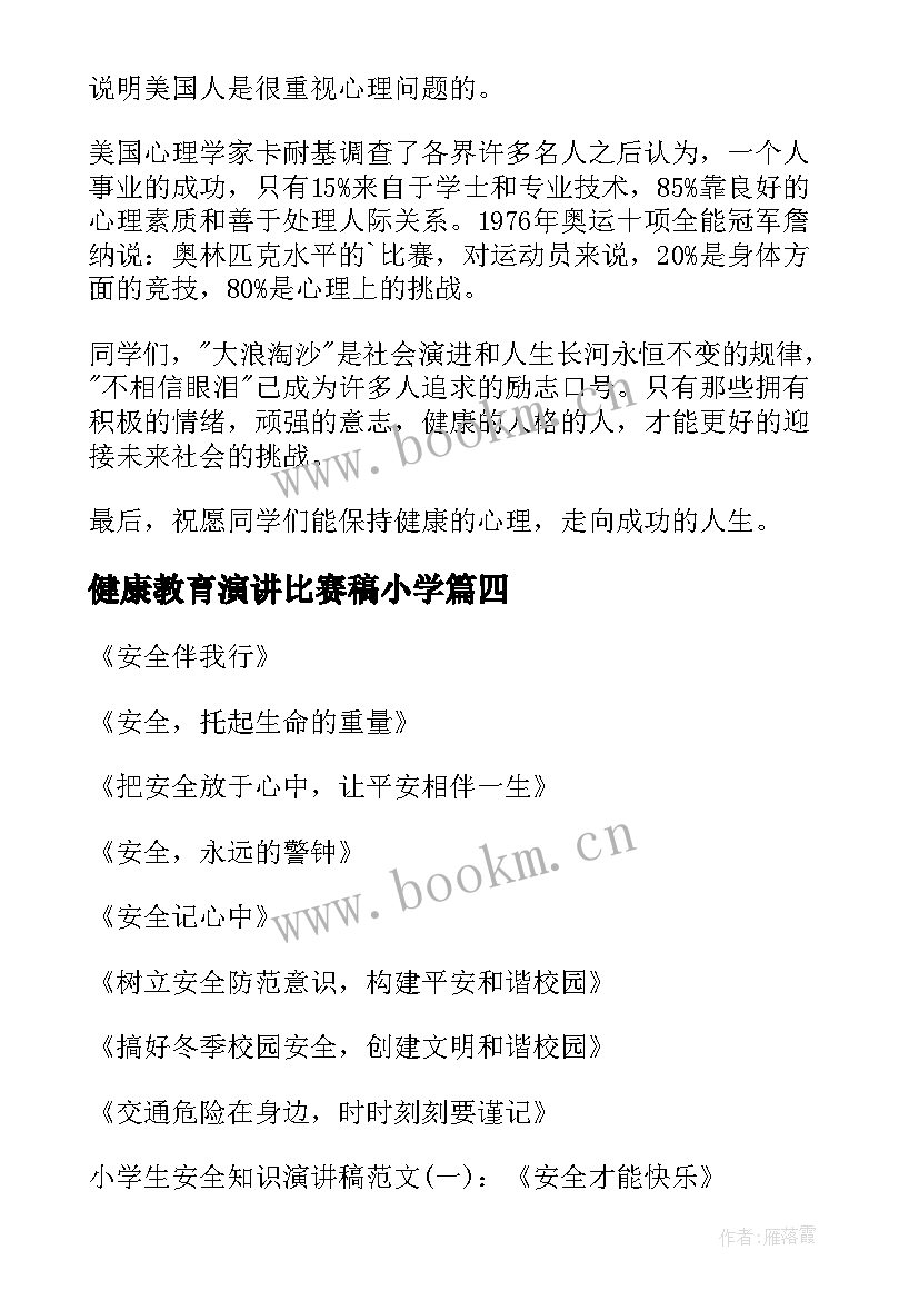 最新健康教育演讲比赛稿小学(通用8篇)