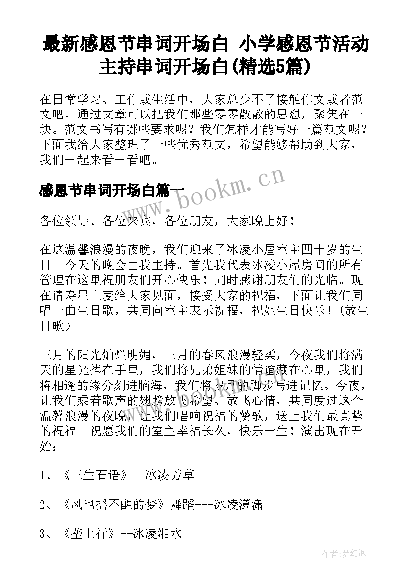 最新感恩节串词开场白 小学感恩节活动主持串词开场白(精选5篇)