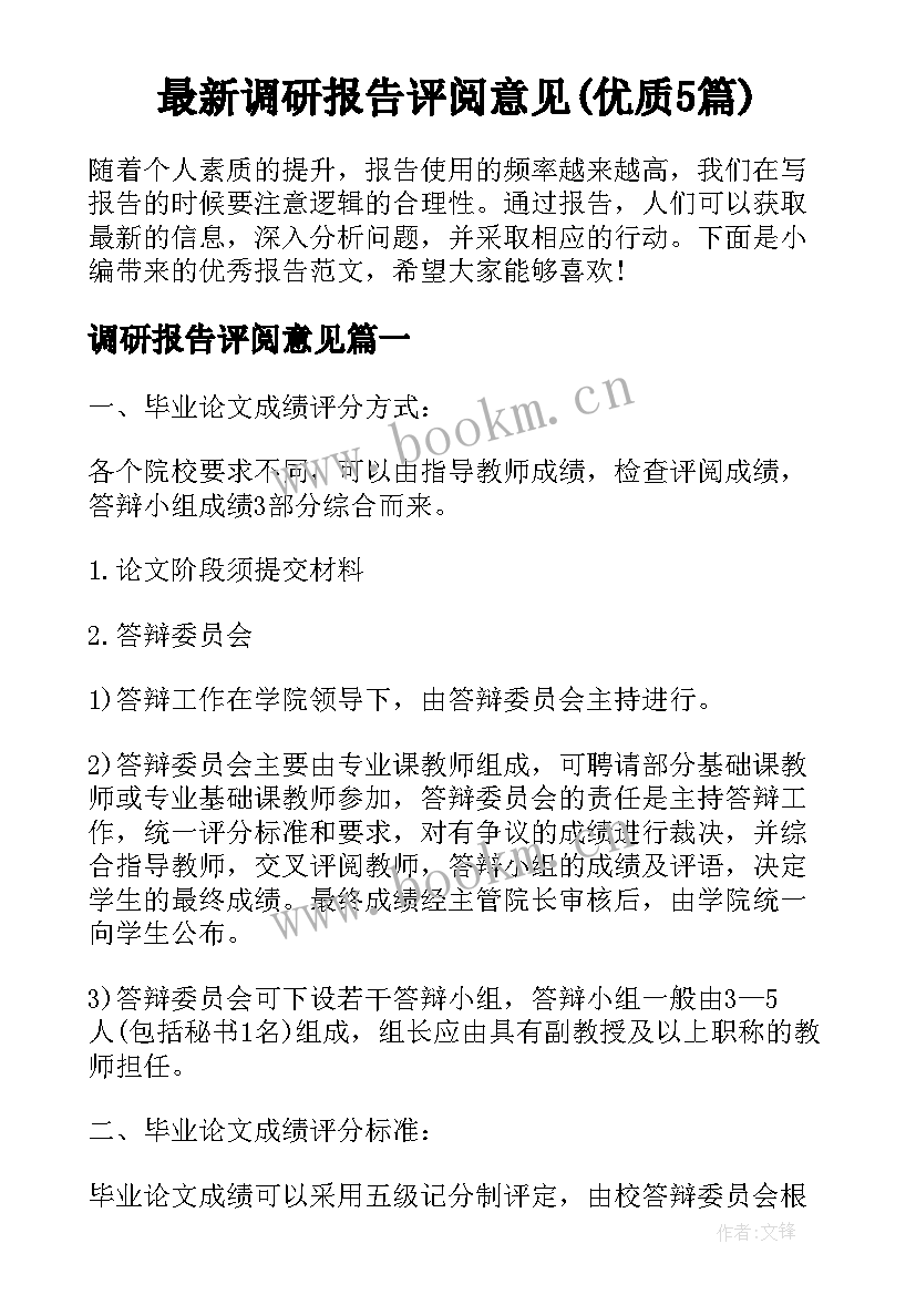 最新调研报告评阅意见(优质5篇)