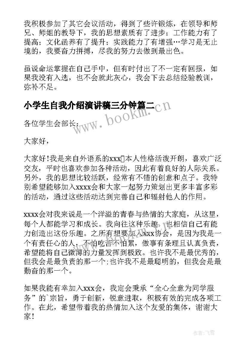 2023年小学生自我介绍演讲稿三分钟 学生会三分钟自我介绍(优质6篇)