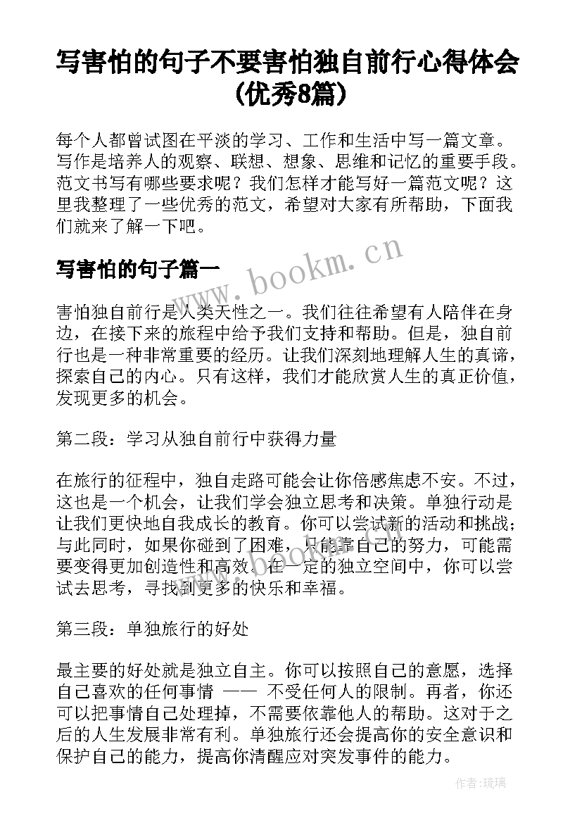 写害怕的句子 不要害怕独自前行心得体会(优秀8篇)