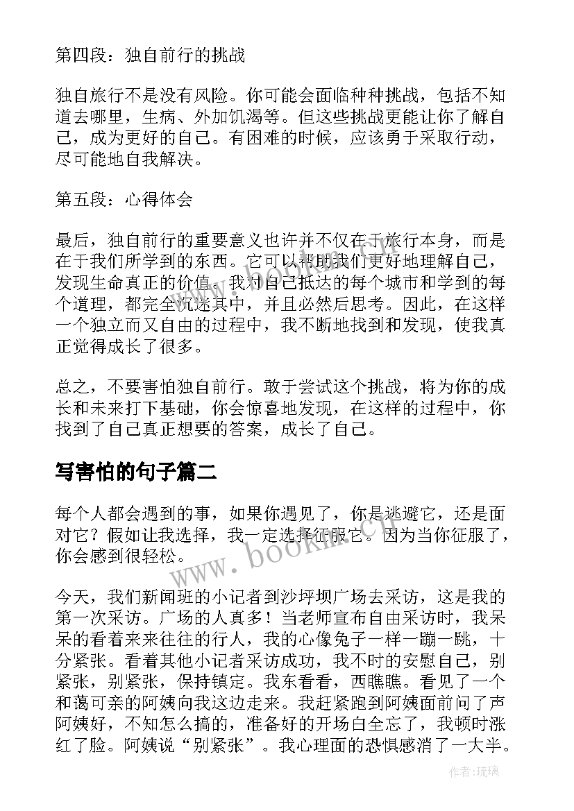 写害怕的句子 不要害怕独自前行心得体会(优秀8篇)