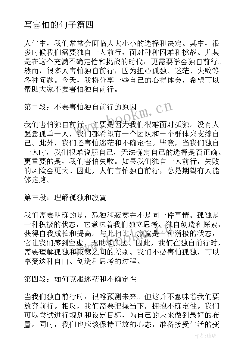 写害怕的句子 不要害怕独自前行心得体会(优秀8篇)