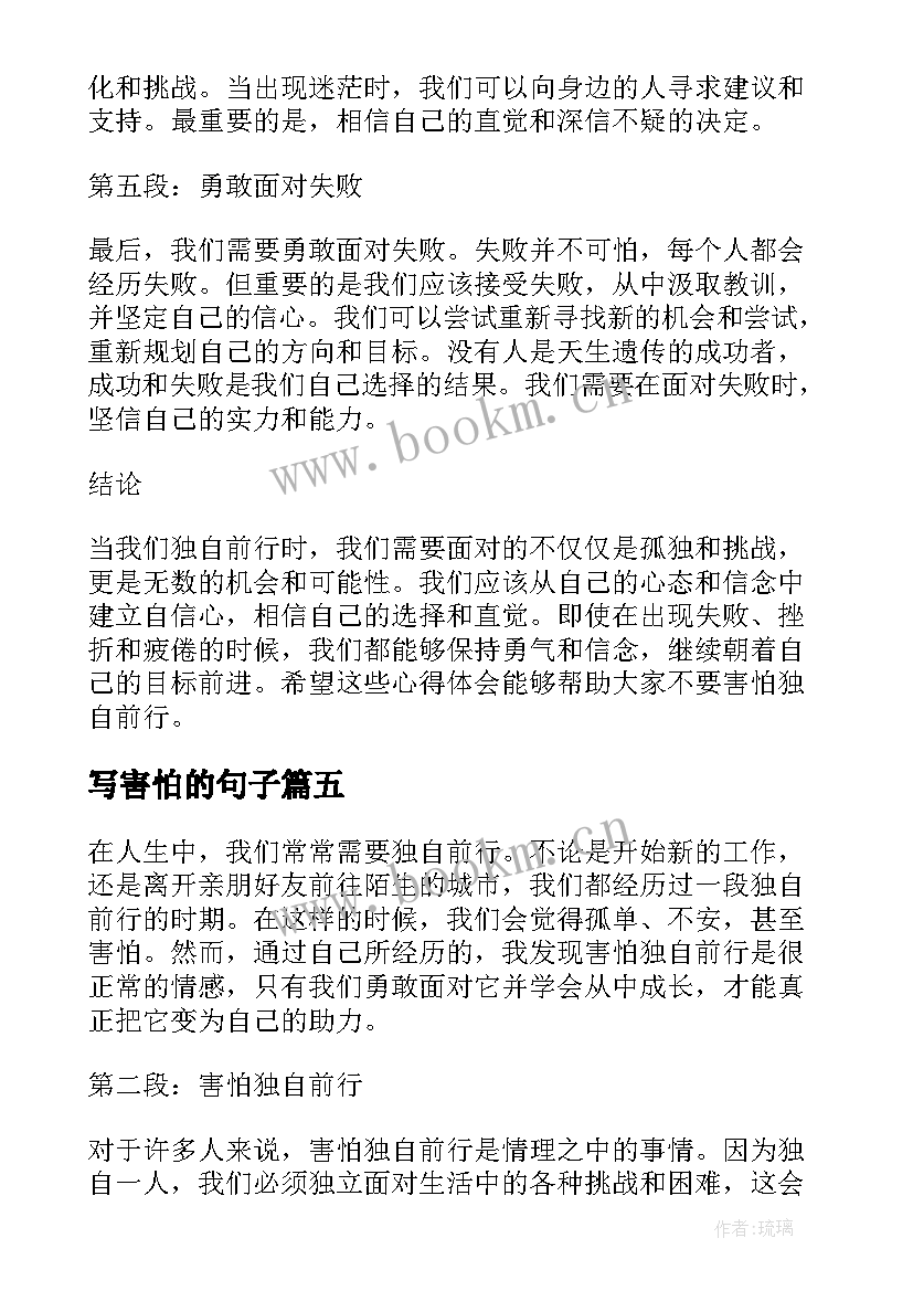 写害怕的句子 不要害怕独自前行心得体会(优秀8篇)