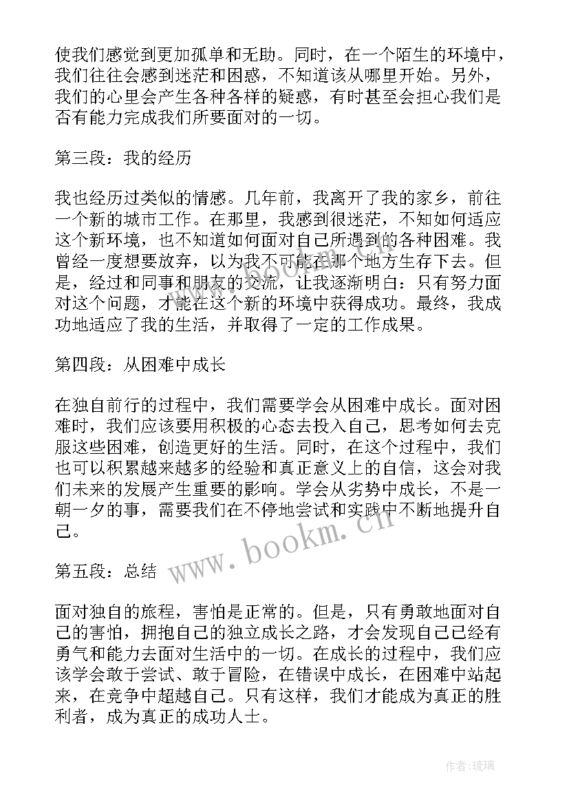 写害怕的句子 不要害怕独自前行心得体会(优秀8篇)